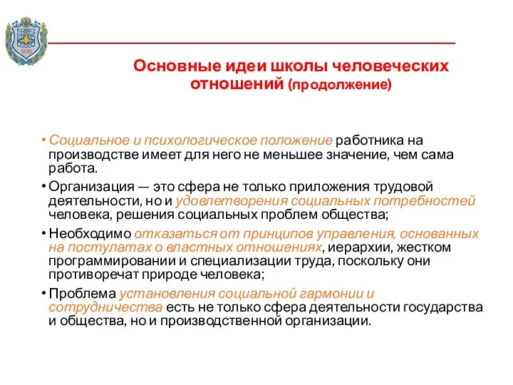 Основные идеи школы человеческих отношений (продолжение) Социальное и психологическое положение работника