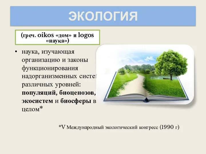 ЭКОЛОГИЯ (греч. oikos «дом» и logos «наука») наука, изучающая организацию и