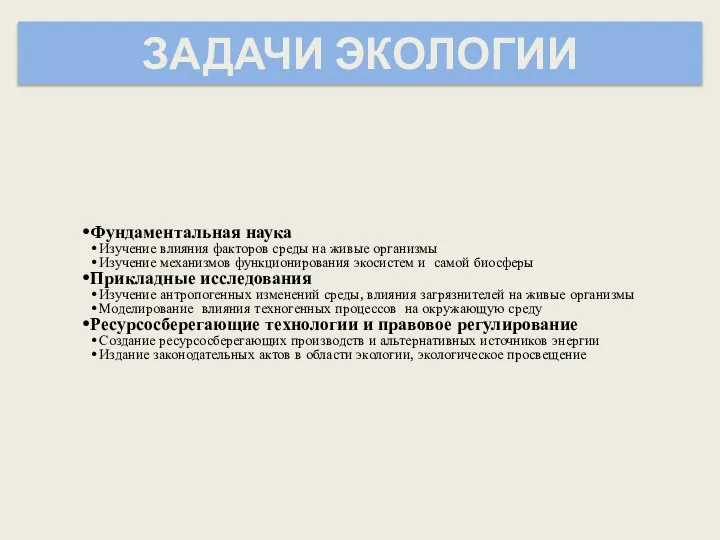 ЗАДАЧИ ЭКОЛОГИИ Фундаментальная наука Изучение влияния факторов среды на живые организмы