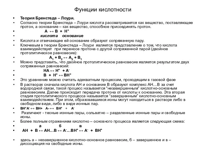 Функции кислотности Теория Бренстеда – Лоури. Согласно теории Бренстеда – Лоури