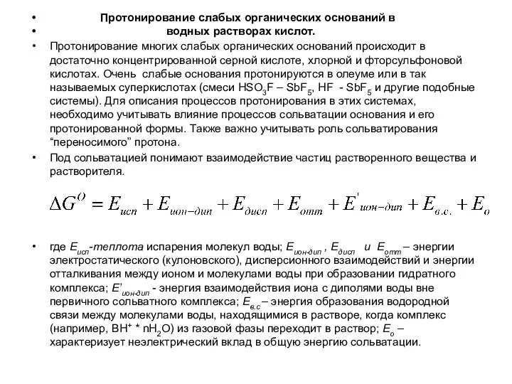 Протонирование слабых органических оснований в водных растворах кислот. Протонирование многих слабых