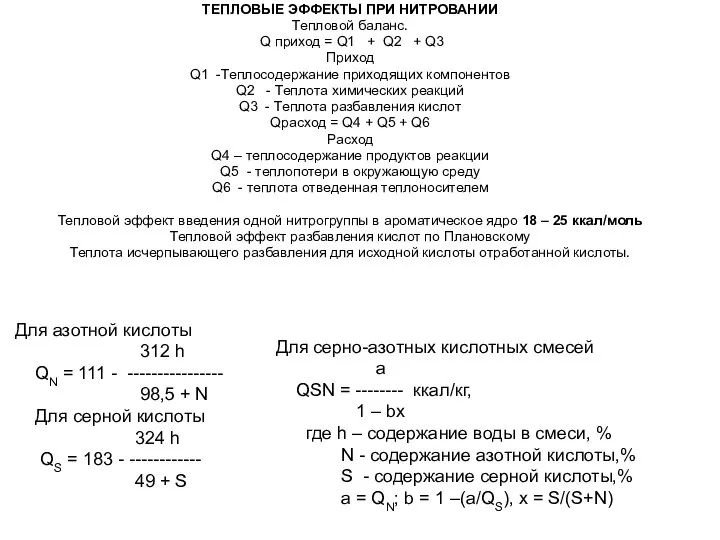 ТЕПЛОВЫЕ ЭФФЕКТЫ ПРИ НИТРОВАНИИ Тепловой баланс. Q приход = Q1 +