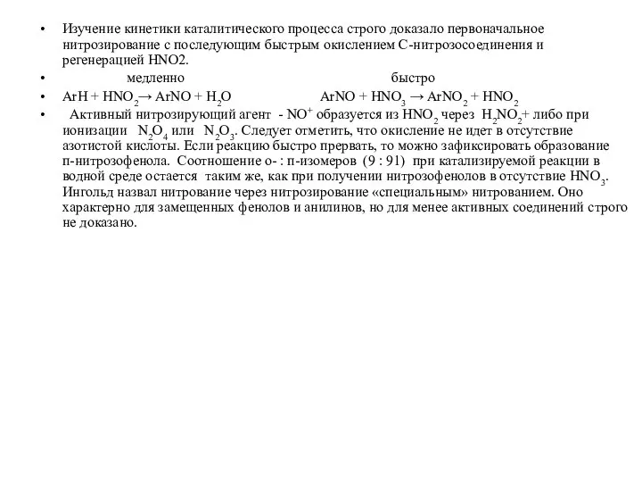 Изучение кинетики каталитического процесса строго доказало первоначальное нитрозирование с последующим быстрым