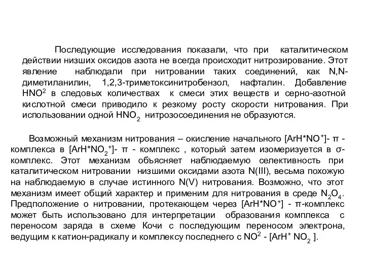 Последующие исследования показали, что при каталитическом действии низших оксидов азота не