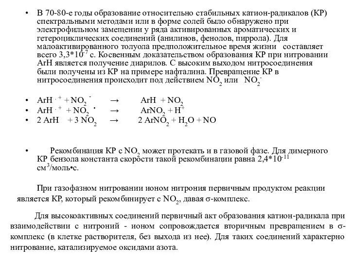 В 70-80-е годы образование относительно стабильных катион-радикалов (КР) спектральными методами или