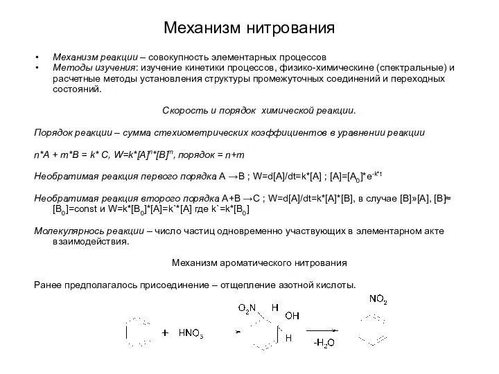 Механизм нитрования Механизм реакции – совокупность элементарных процессов Методы изучения: изучение