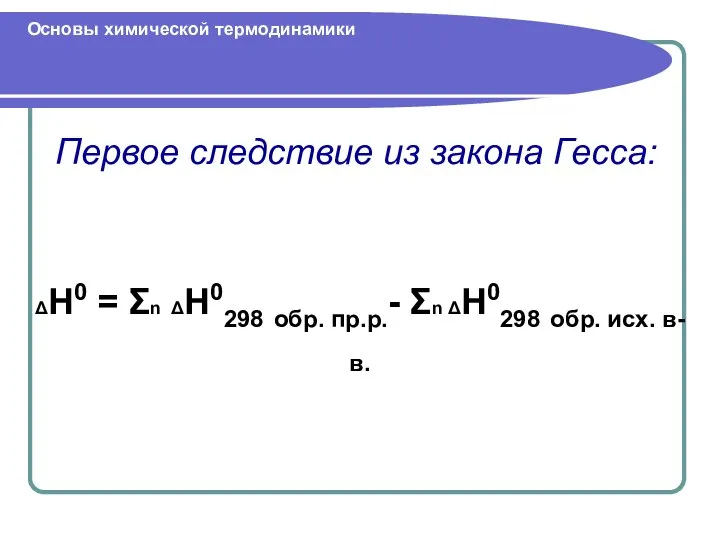 Первое следствие из закона Гесса: Основы химической термодинамики ΔH0 = Σn