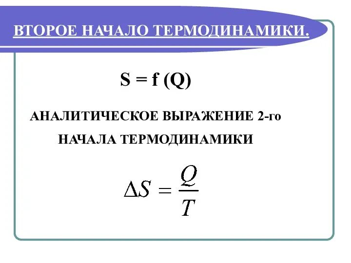 ВТОРОЕ НАЧАЛО ТЕРМОДИНАМИКИ. S = f (Q) АНАЛИТИЧЕСКОЕ ВЫРАЖЕНИЕ 2-го НАЧАЛА ТЕРМОДИНАМИКИ