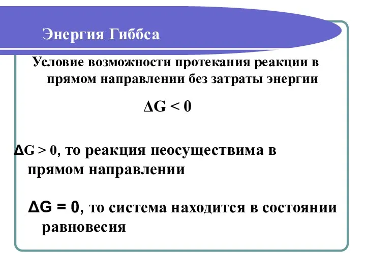 Условие возможности протекания реакции в прямом направлении без затраты энергии ΔG