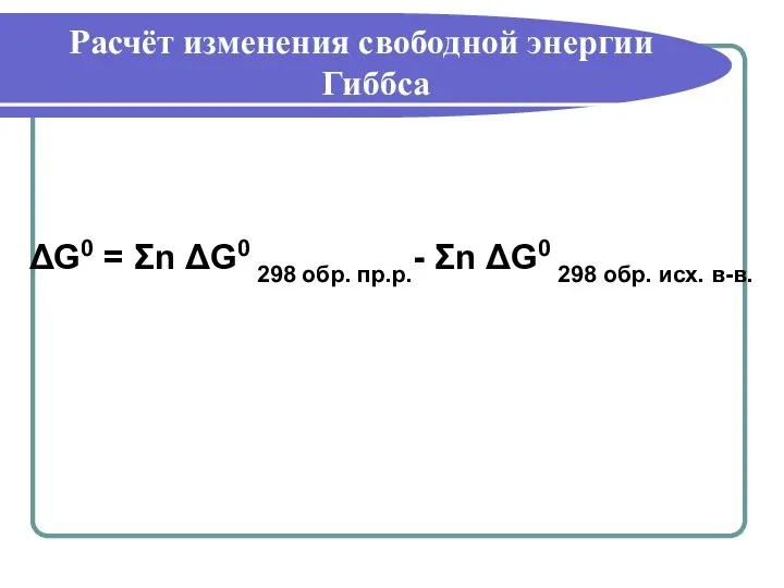 Расчёт изменения свободной энергии Гиббса ΔG0 = Σn ΔG0 298 обр.