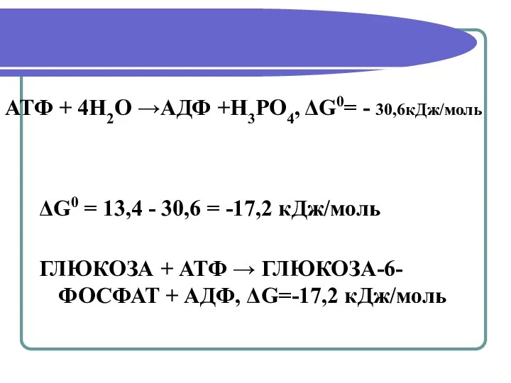 АТФ + 4Н2О →АДФ +Н3РО4, ΔG0= - 30,6кДж/моль ΔG0 = 13,4