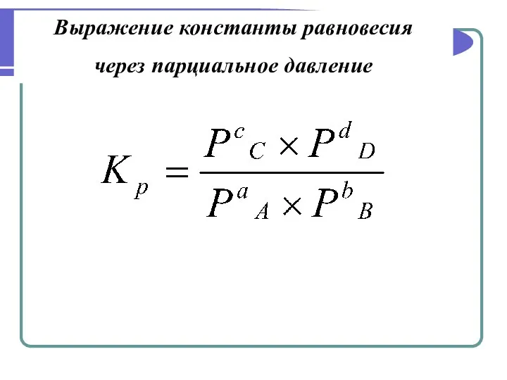 Выражение константы равновесия через парциальное давление