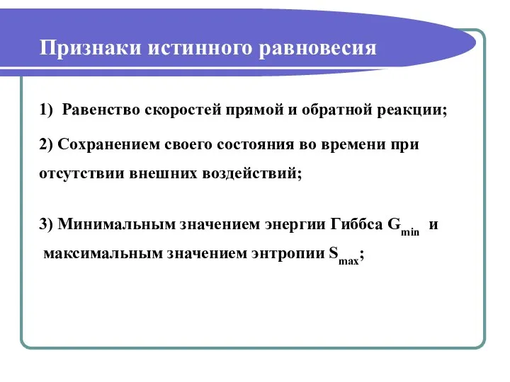 Признаки истинного равновесия 1) Равенство скоростей прямой и обратной реакции; 2)