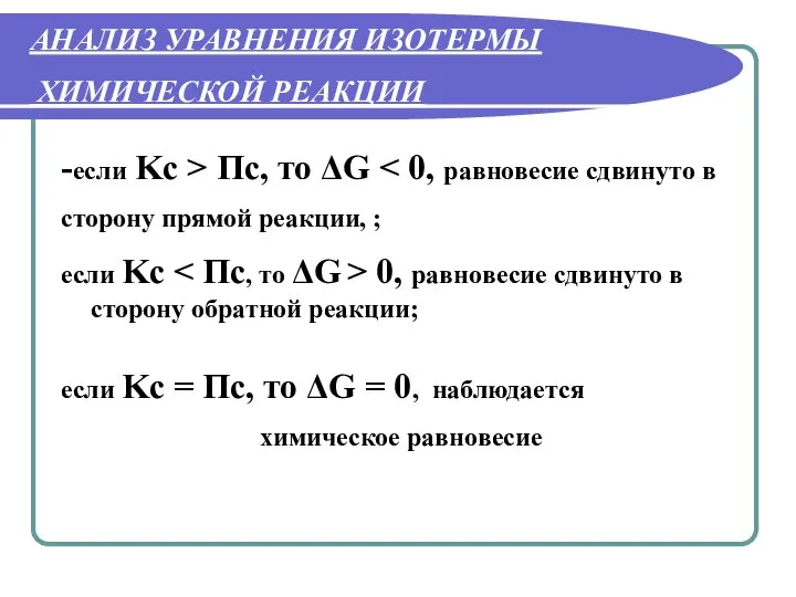 АНАЛИЗ УРАВНЕНИЯ ИЗОТЕРМЫ ХИМИЧЕСКОЙ РЕАКЦИИ -если Kc > Пс, то ΔG