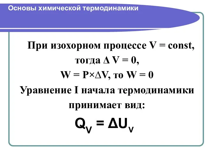 При изохорном процессе V = const, тогда Δ V = 0,