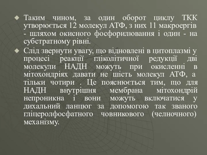 Таким чином, за один оборот циклу ТКК утворюється 12 молекул АТФ,