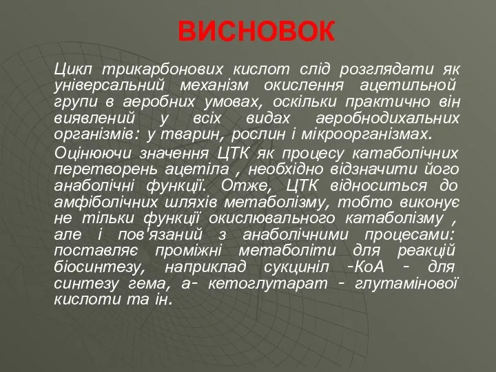 ВИСНОВОК Цикл трикарбонових кислот слід розглядати як універсальний механізм окислення ацетильной