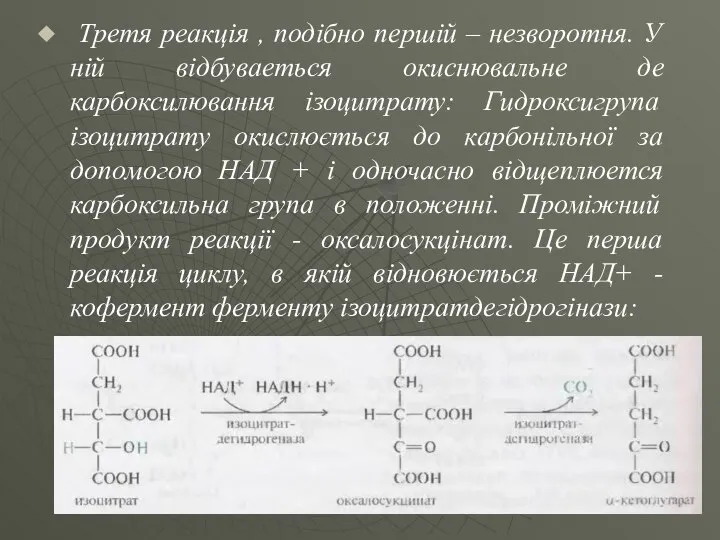 Третя реакція , подібно першiй – незворотня. У ній відбуваеться окиснювальне