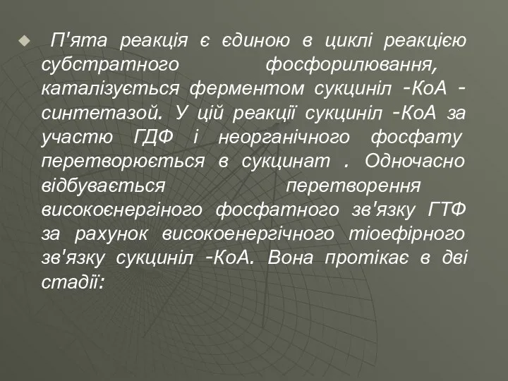 П'ята реакція є єдиною в циклі реакцією субстратного фосфорилювання, каталізується ферментом