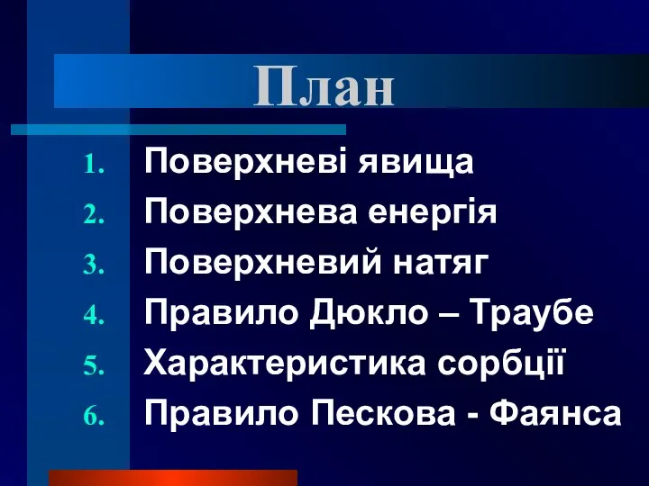 План Поверхневі явища Поверхнева енергія Поверхневий натяг Правило Дюкло – Траубе