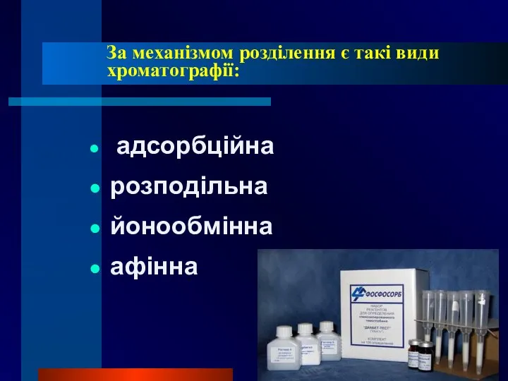 За механізмом розділення є такі види хроматографії: адсорбційна розподільна йонообмінна афінна