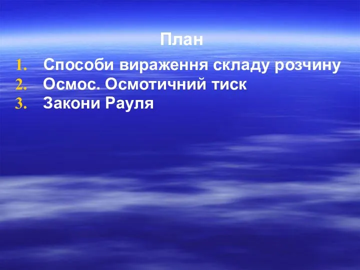 План Способи вираження складу розчину Осмос. Осмотичний тиск Закони Рауля