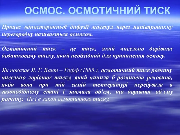 Процес односторонньої дифузії молекул через напівпроникну перегородку називається осмосом. Осмотичний тиск