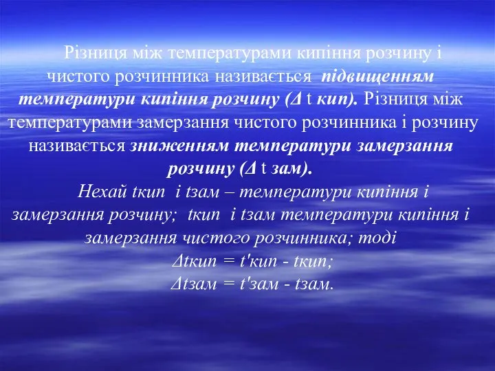 Різниця між температурами кипіння розчину і чистого розчинника називається підвищенням температури