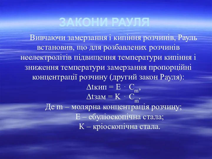 Вивчаючи замерзання і кипіння розчинів, Рауль встановив, що для розбавлених розчинів