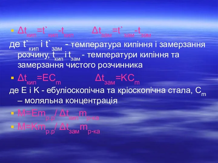 Δtкип=t`кип-tкип Δtзам=t`зам-tзам де t`кип і t`зам - температура кипіння і замерзання