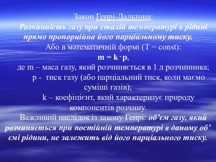 Закон Генрі-Дальтона: Розчинність газу при сталій температурі в рідині прямо пропорційна