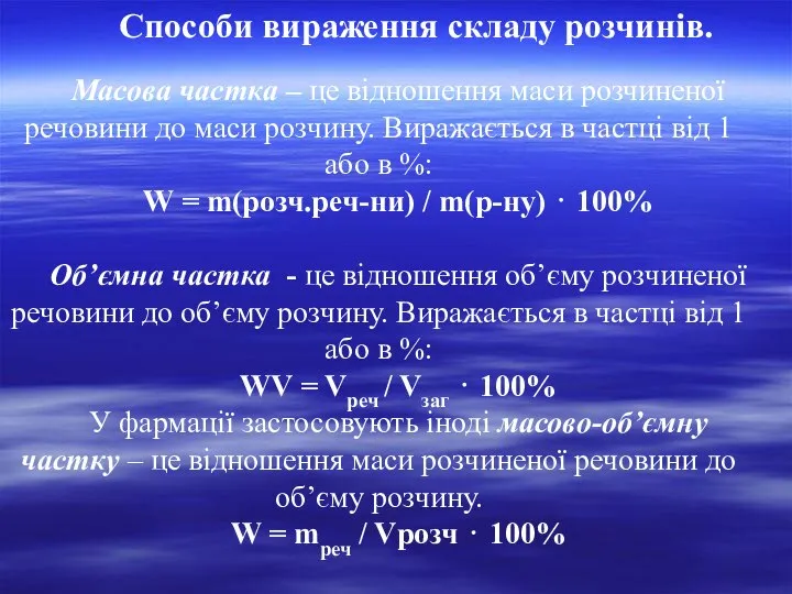 Способи вираження складу розчинів. Масова частка – це відношення маси розчиненої