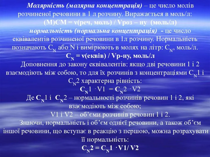 Молярність (молярна концентрація) – це число молів розчиненої речовини в 1