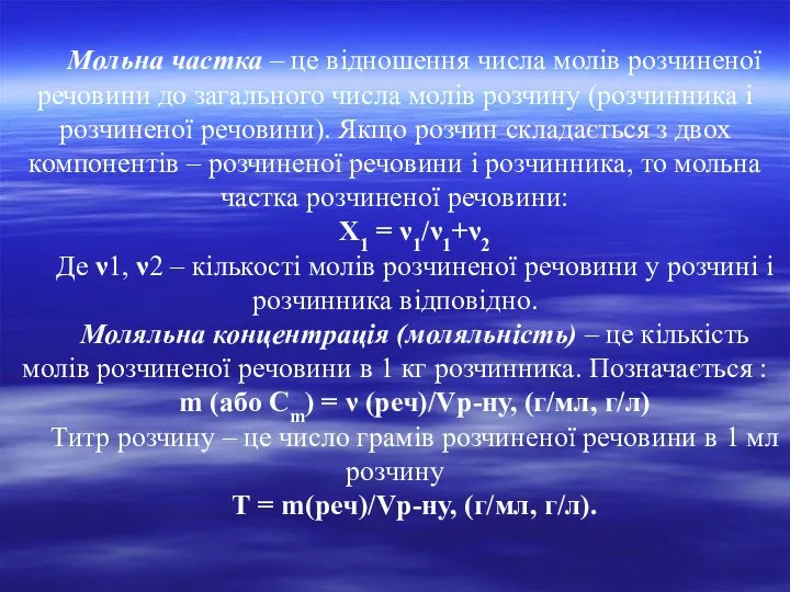 Мольна частка – це відношення числа молів розчиненої речовини до загального