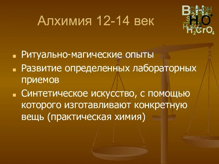 Алхимия 12-14 век Ритуально-магические опыты Развитие определенных лабораторных приемов Синтетическое искусство,