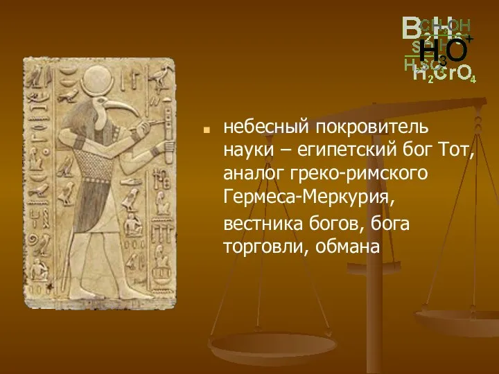 небесный покровитель науки – египетский бог Тот, аналог греко-римского Гермеса-Меркурия, вестника богов, бога торговли, обмана