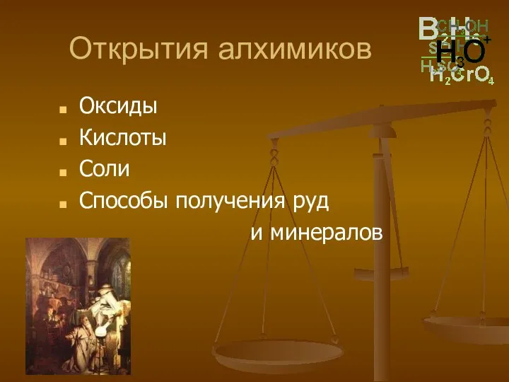 Открытия алхимиков Оксиды Кислоты Соли Способы получения руд и минералов