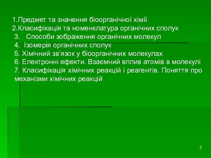 Предмет та значення біоорганічної хімії Класифікація та номенклатура органічних сполук 3.