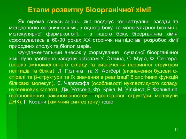 Етапи розвитку біоорганічної хімії Як окрема галузь знань, яка поєднує концептуальні