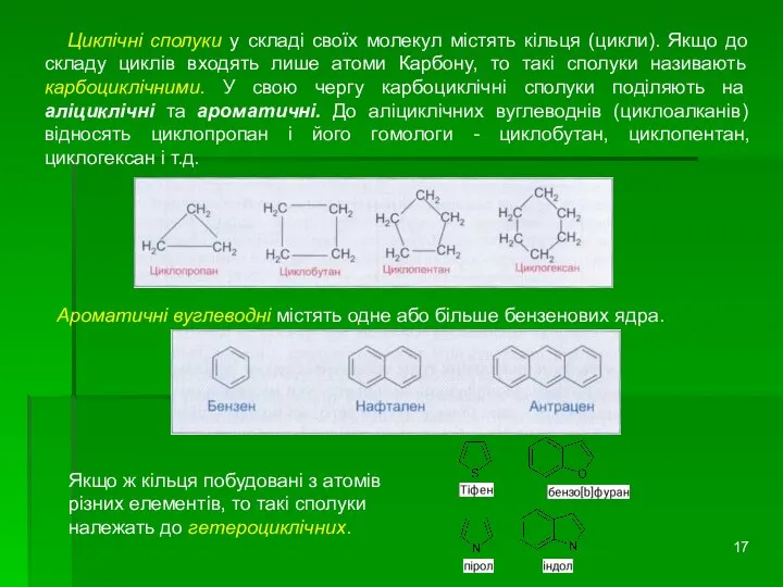 Циклічні сполуки у складі своїх молекул містять кільця (цикли). Якщо до