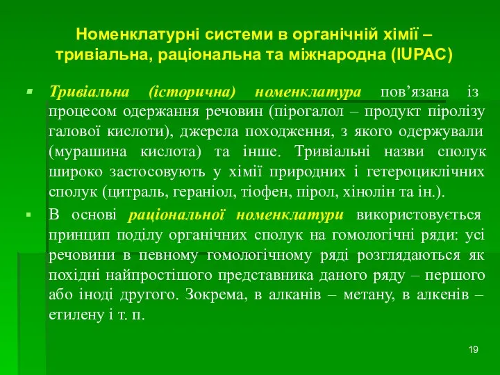 Номенклатурні системи в органічній хімії – тривіальна, раціональна та міжнародна (IUPAC)