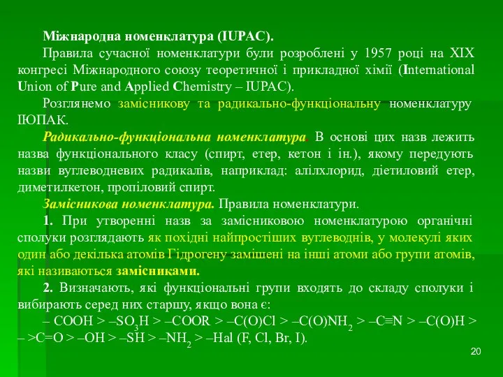 Міжнародна номенклатура (IUPAC). Правила сучасної номенклатури були розроблені у 1957 році