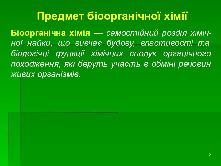 Предмет біоорганічної хімії Біоорганічна хімія — самостійний розділ хіміч-ної найки, що