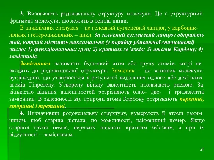 3. Визначають родоначальну структуру молекули. Це є структурний фрагмент молекули, що