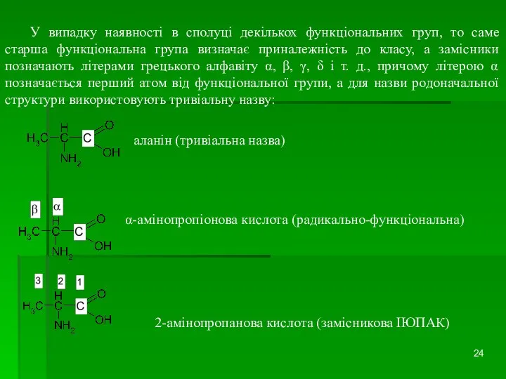 У випадку наявності в сполуці декількох функціональних груп, то саме старша