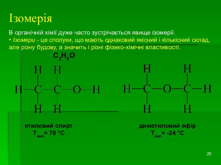 Ізомерія В органічній хімії дуже часто зустрічається явище ізомерії. • Ізомери