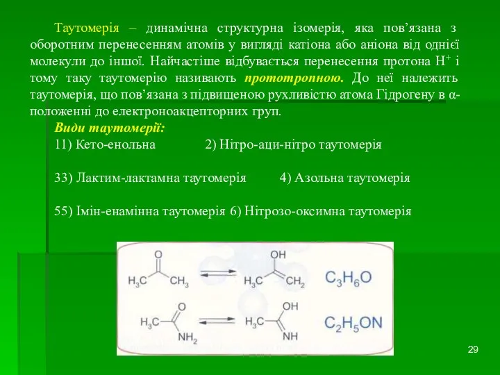 Таутомерія – динамічна структурна ізомерія, яка пов’язана з оборотним перенесенням атомів