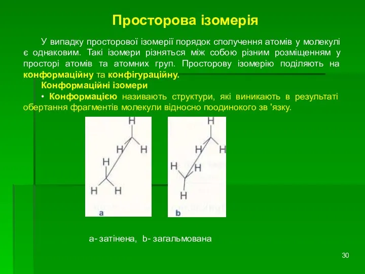 Просторова ізомерія У випадку просторової ізомерії порядок сполучення атомів у молекулі