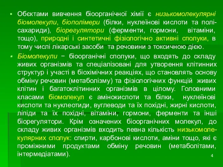 Обєктами вивчення біоорганічної хімії є низькомолекулярні біомолекули, біополімери (білки, нуклеїнові кислоти