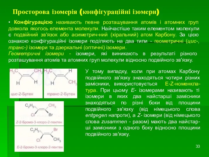 Просторова ізомерія (конфігураційні ізомери) • Конфігурацією називають певне розташування атомів і